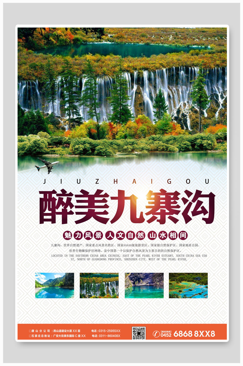 醉美九寨沟旅游海报素材