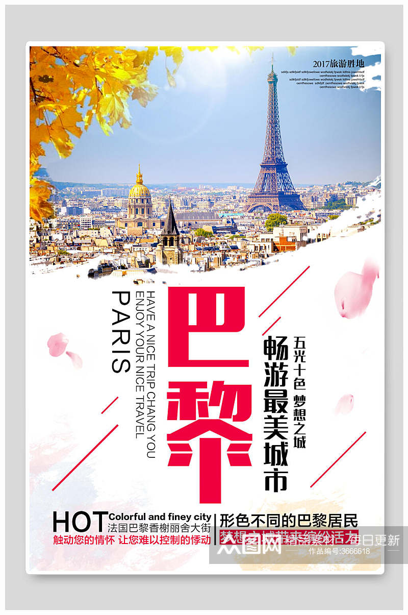 畅游最美城市巴黎旅游海报素材