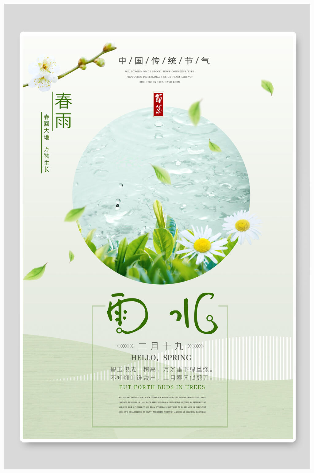清新创意雨水二十四节气海报素材