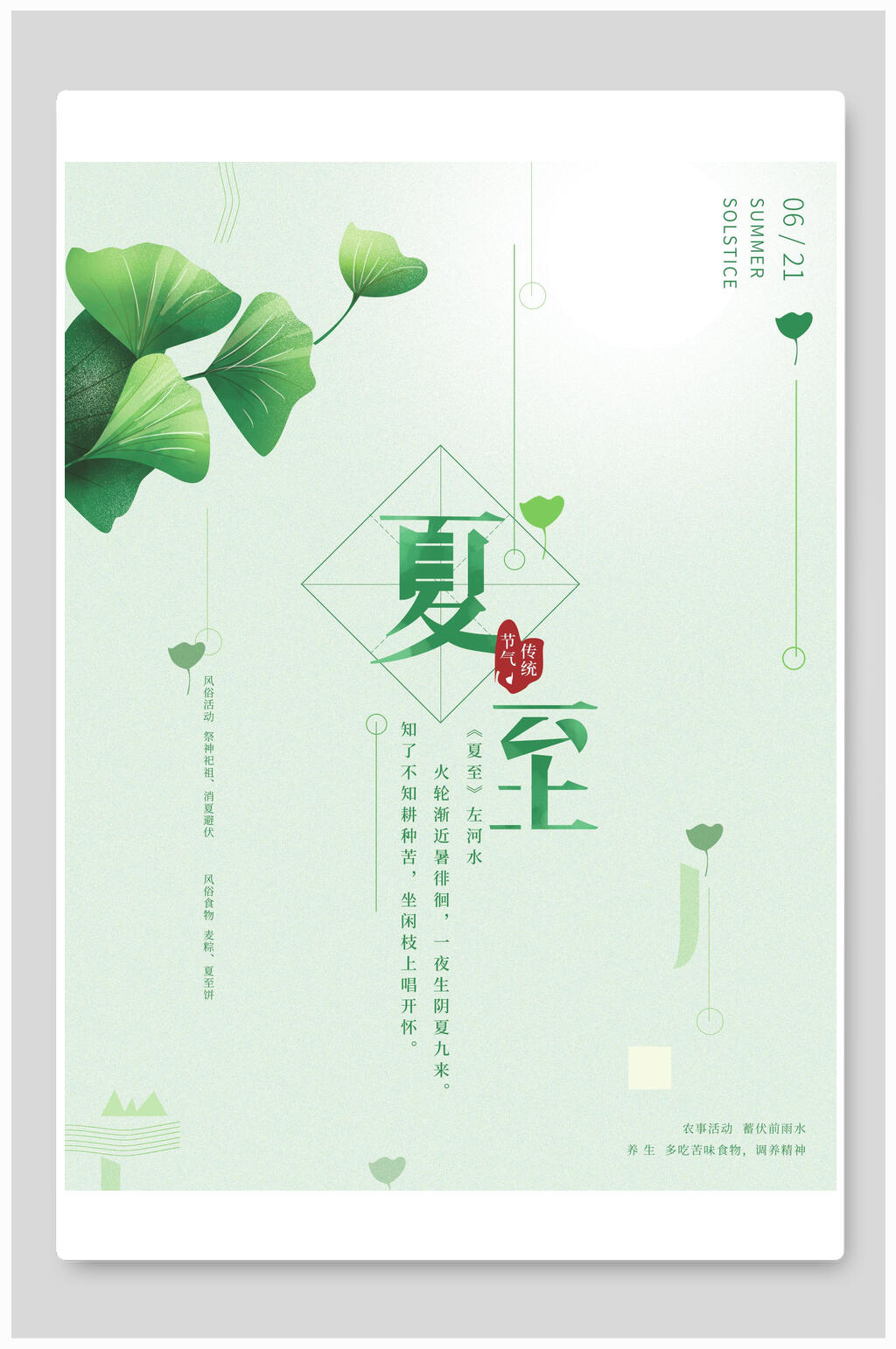 清新银杏夏至海报素材