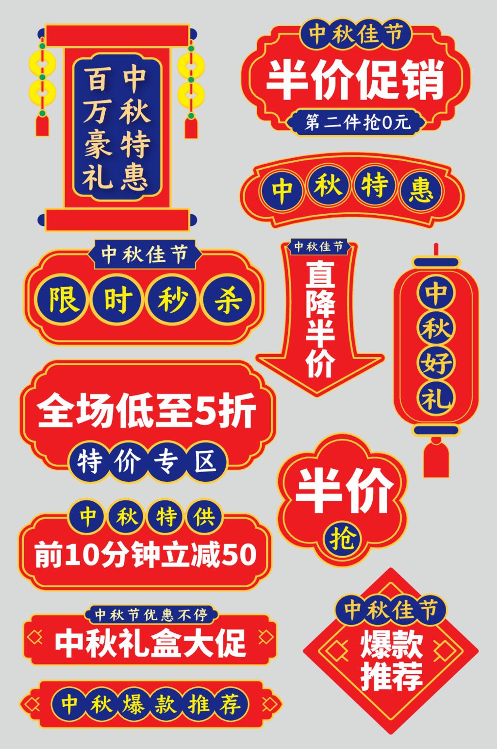 中秋佳节电商促销标签素材