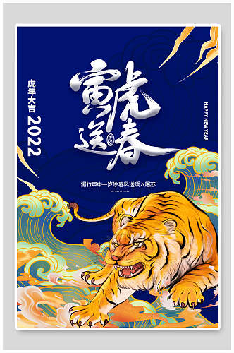 寅虎送春虎年大吉国潮风虎年插画海报