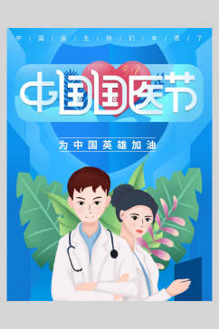 中国国医节国际医师节海报