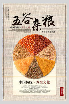 中国传统五谷杂粮食材促销海报