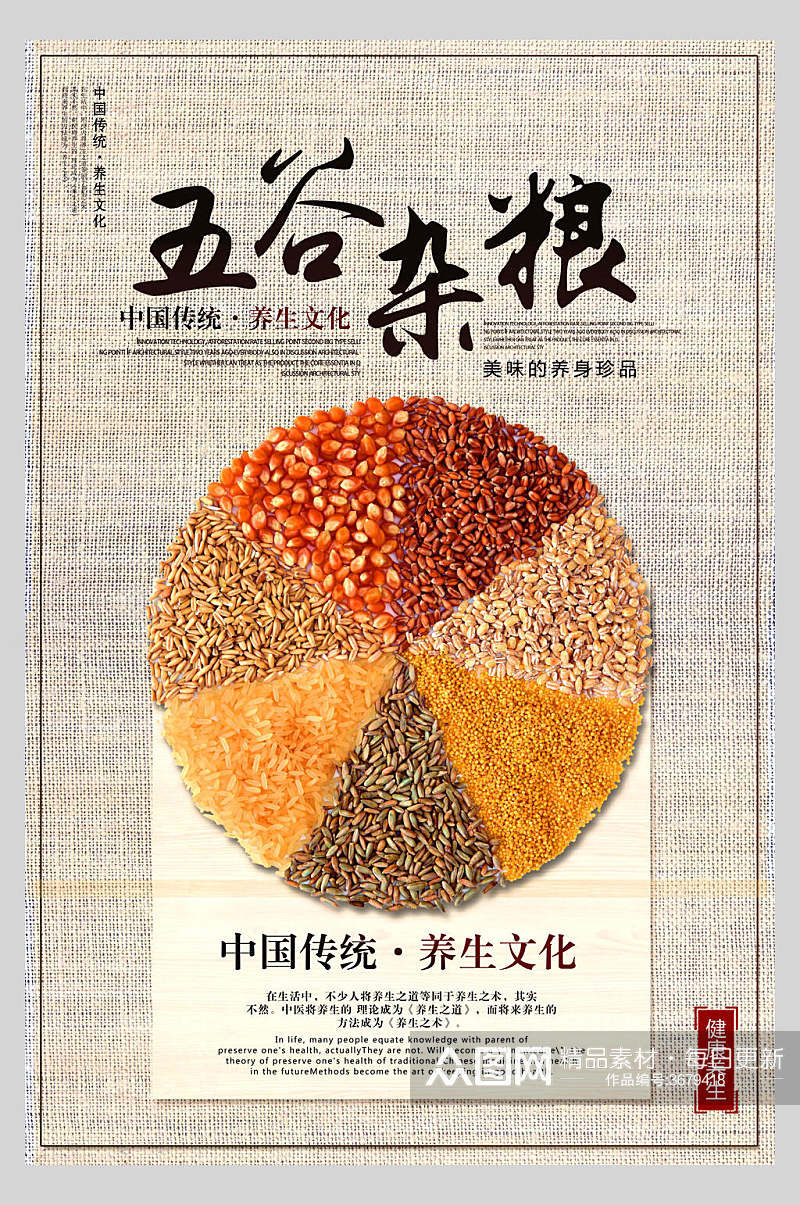 中国传统五谷杂粮食材促销海报素材
