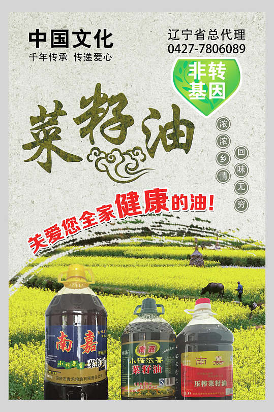 非转基因植物油豆油菜籽油促销海报