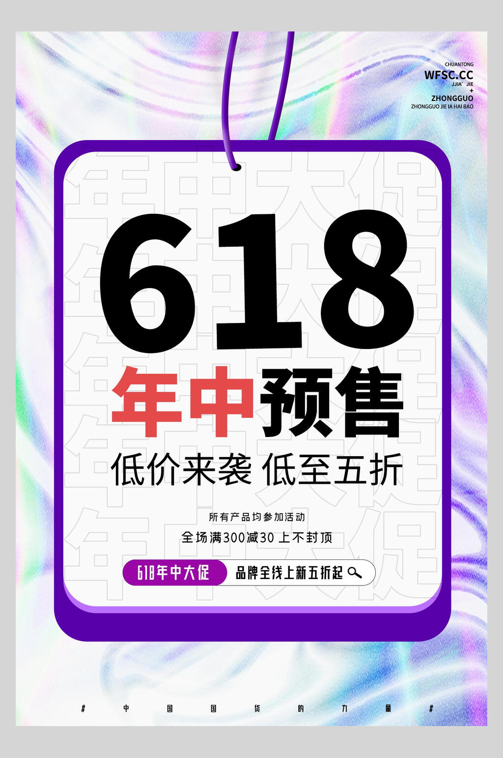 年中预售年中促销活动海报素材