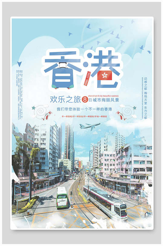 交通香港旅游海报