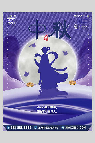 中秋紫蓝色嫦娥奔月时尚贺中秋节海报