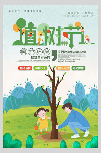 卡通呵护环境春季植树造林活动绿色植树节海报