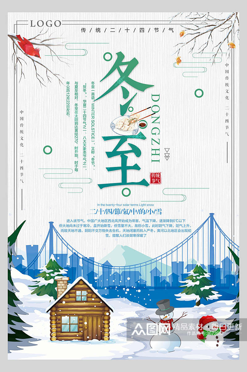 手绘雪人铁桥冬至传统节气海报素材