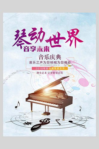 炫彩钢琴乐器演奏招生海报