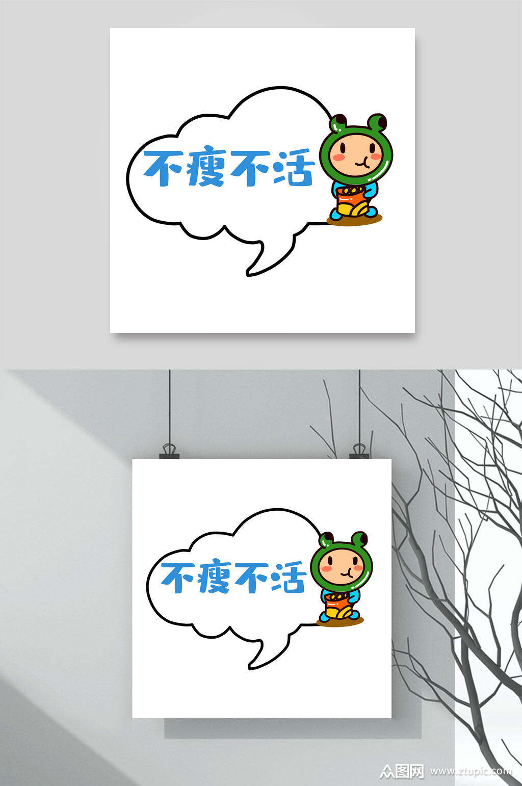 不瘦不活卡通可爱对话框文字设计素材素材
