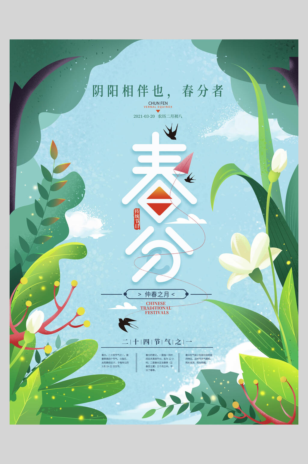 植物春季春分节气宣传海报素材