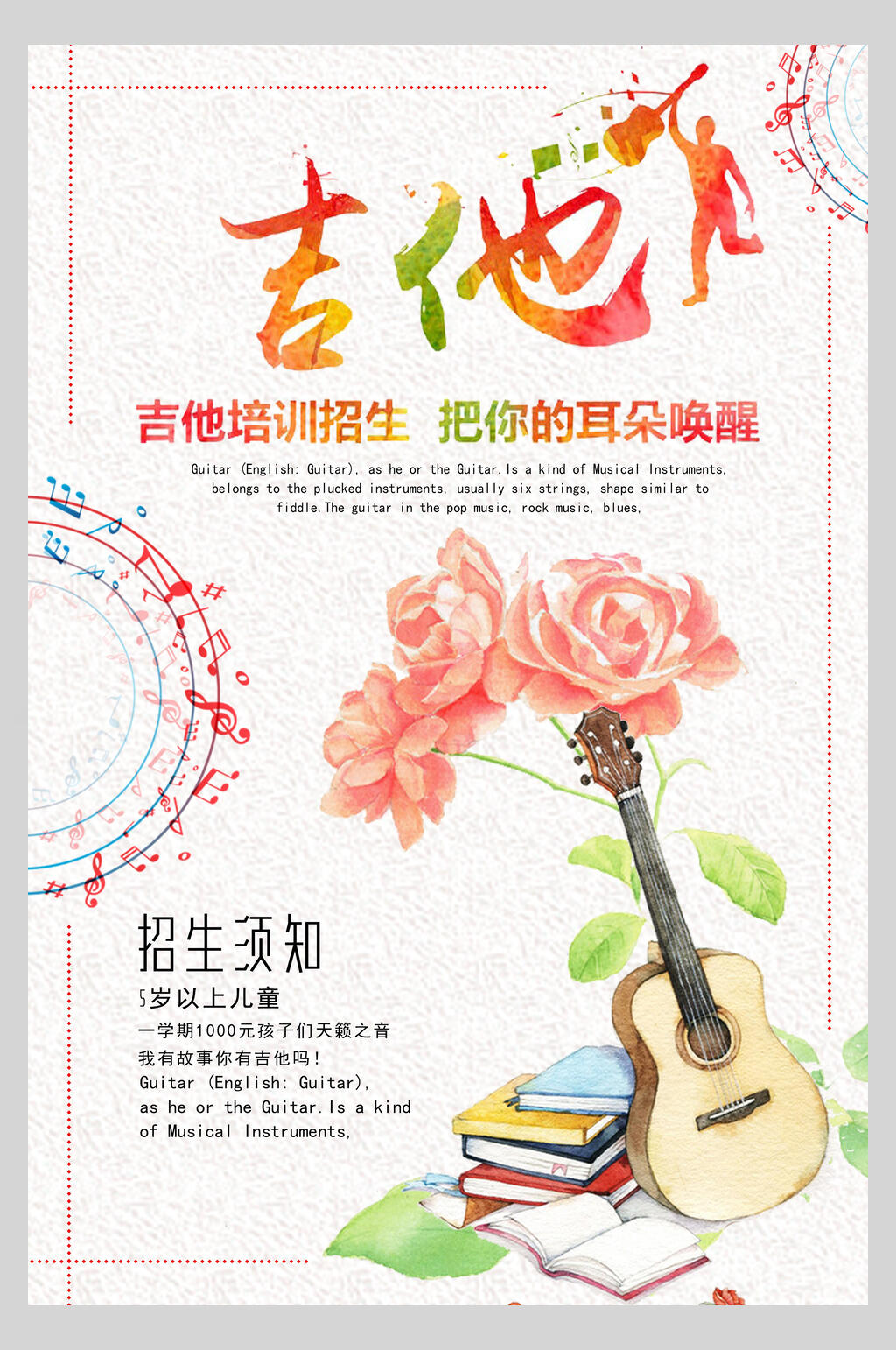 手绘吉他乐器演奏招生海报素材