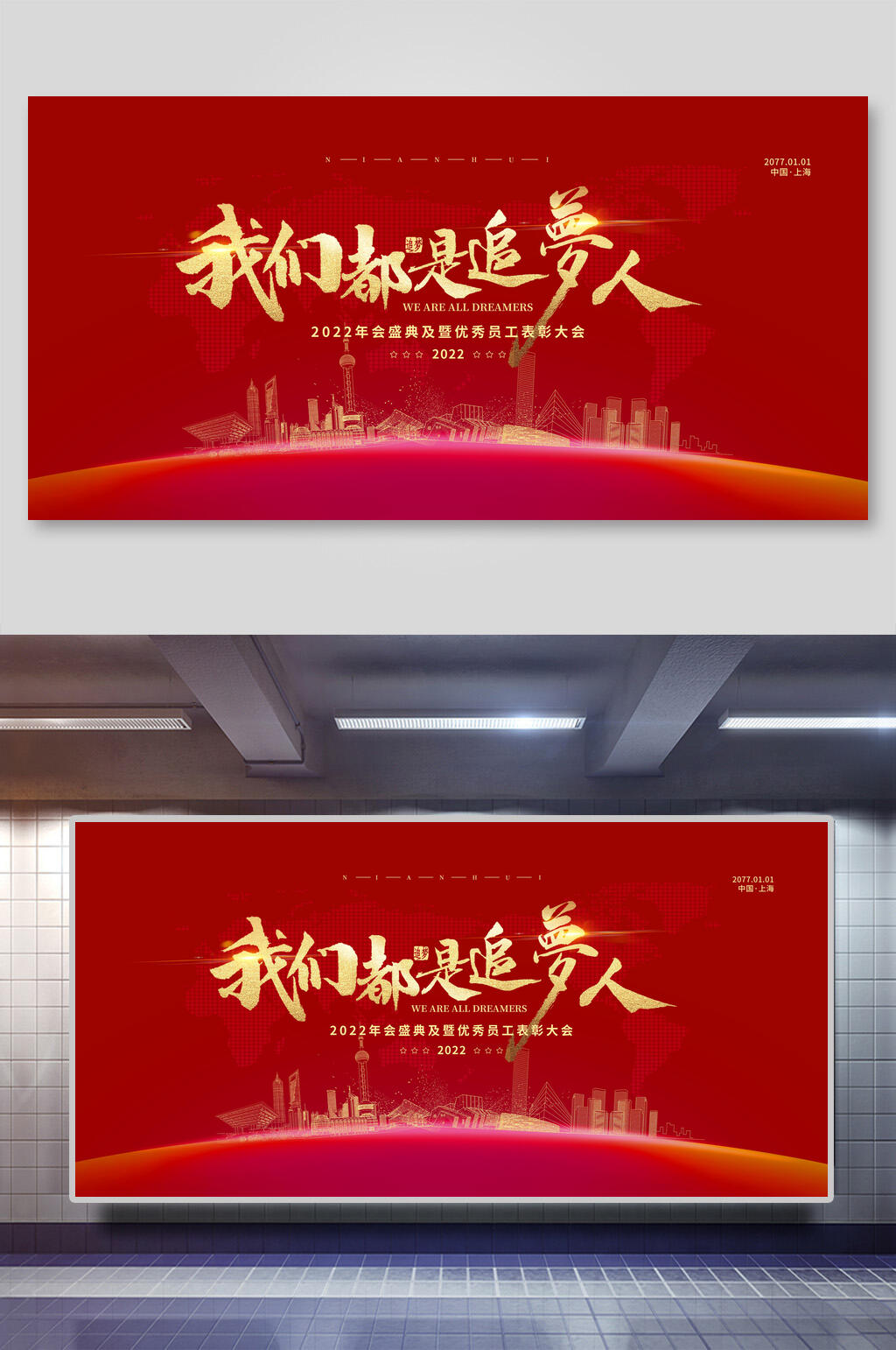 红色我们都是追梦人企业年会背景展板素材