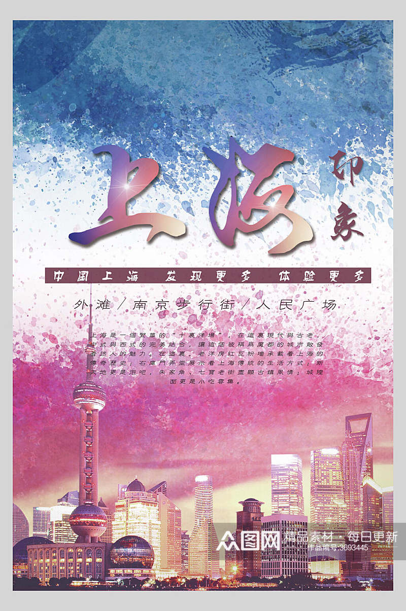粉色上海地标建筑景点促销海报素材