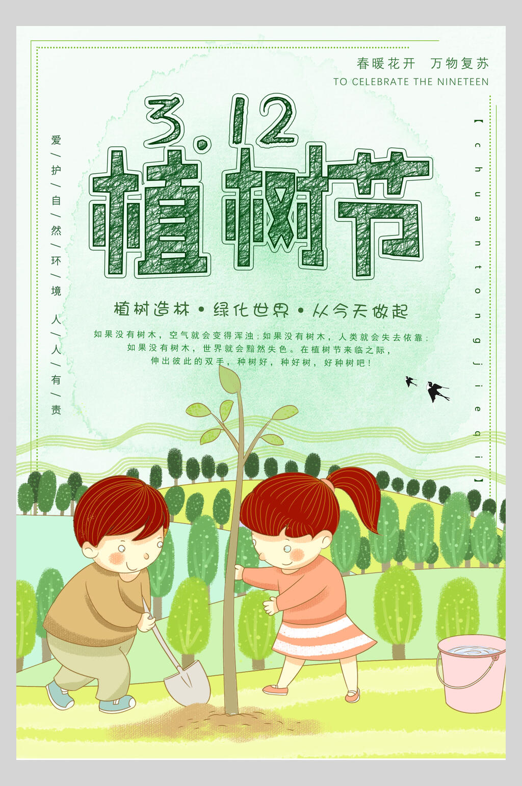 绿化世界从今天开始绿色植树节海报素材