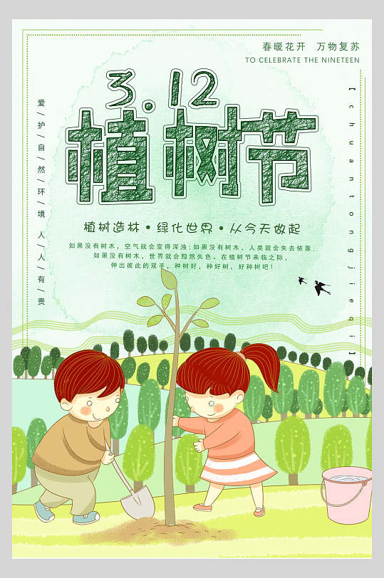 绿化世界从今天开始绿色植树节海报