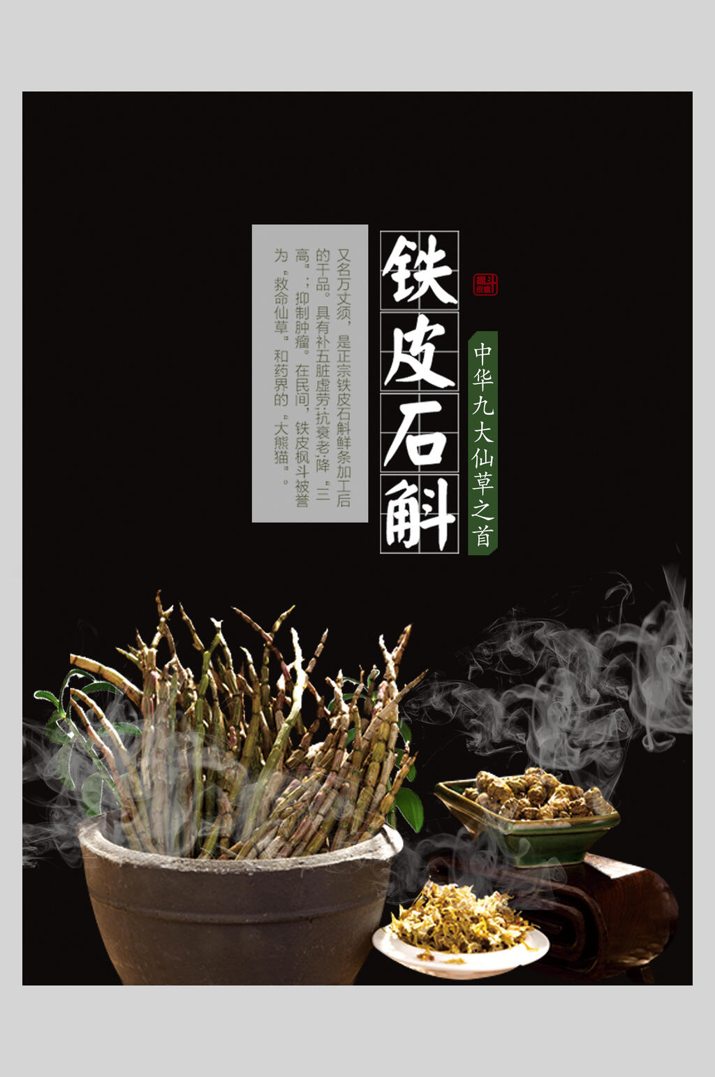 黑色铁皮石斛中药食材海报素材
