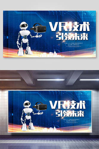 VR人工智能未来科技促销展板