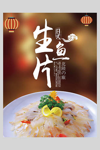 虾日本生鱼片菜谱促销海报