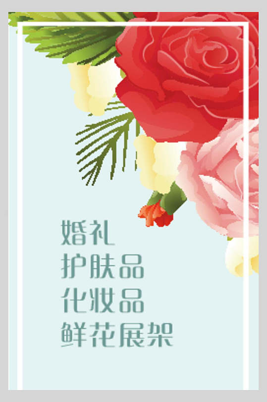 婚礼护肤品鲜花活动宣传矢量展架海报