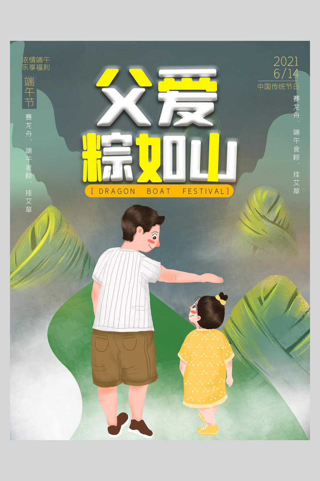 父爱粽如山父亲节海报素材