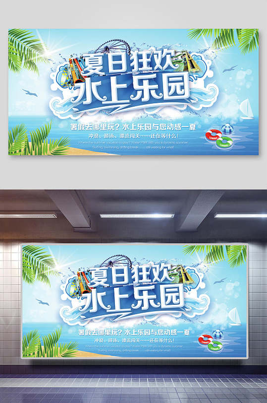 海边水上乐园休闲娱乐促销展板