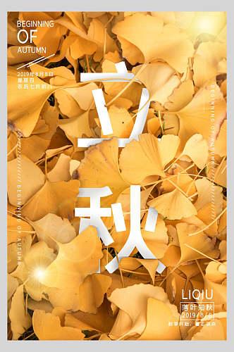 金色秋季立秋节气海报