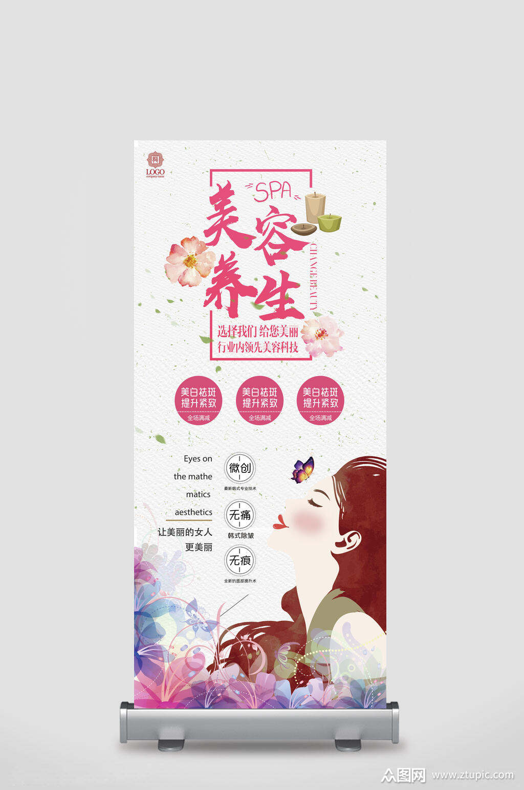 美容养生x展架易拉宝素材