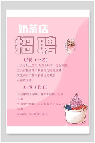 粉色奶茶店招聘海报模板
