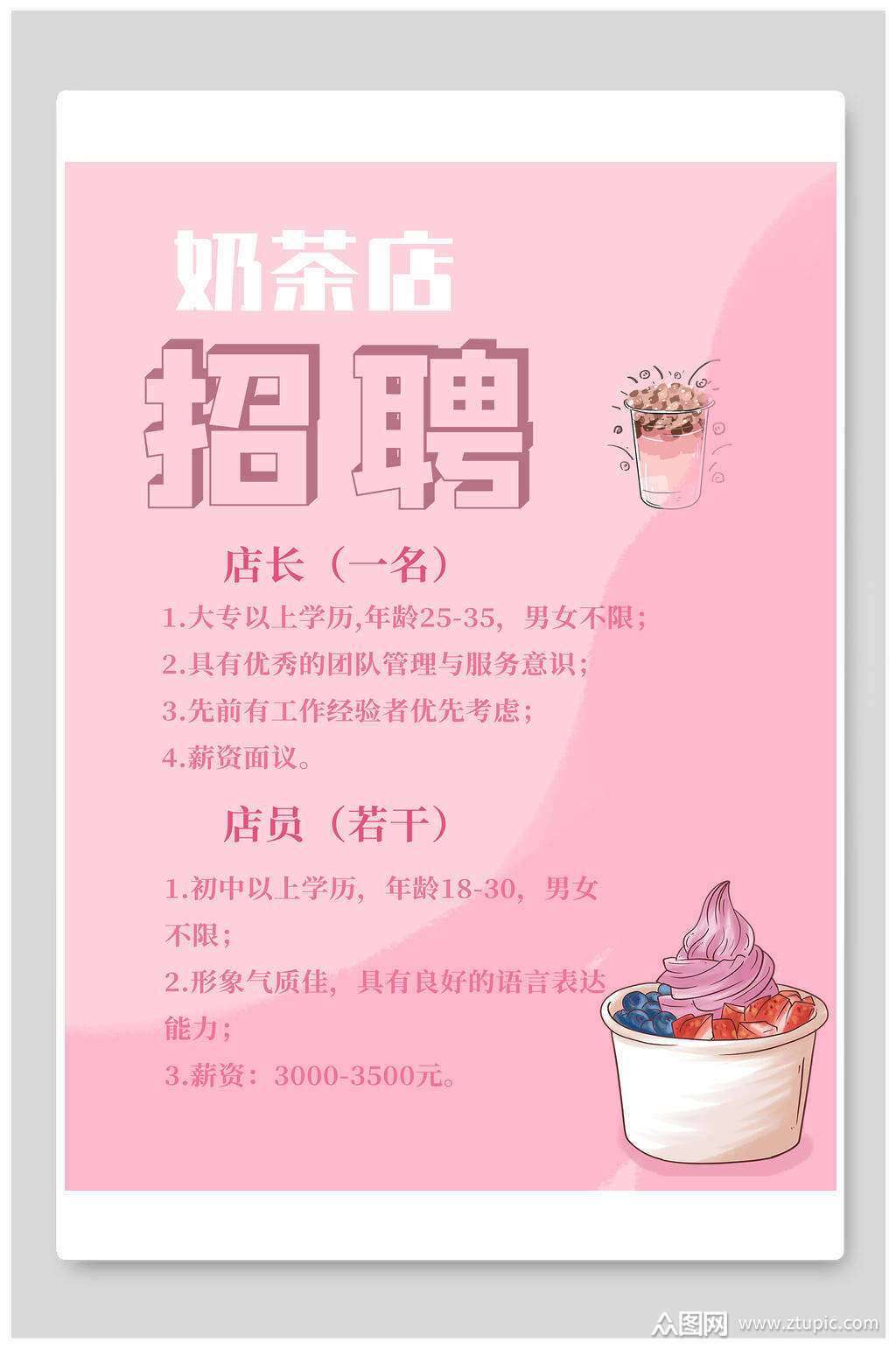 粉色奶茶店招聘海报模板素材