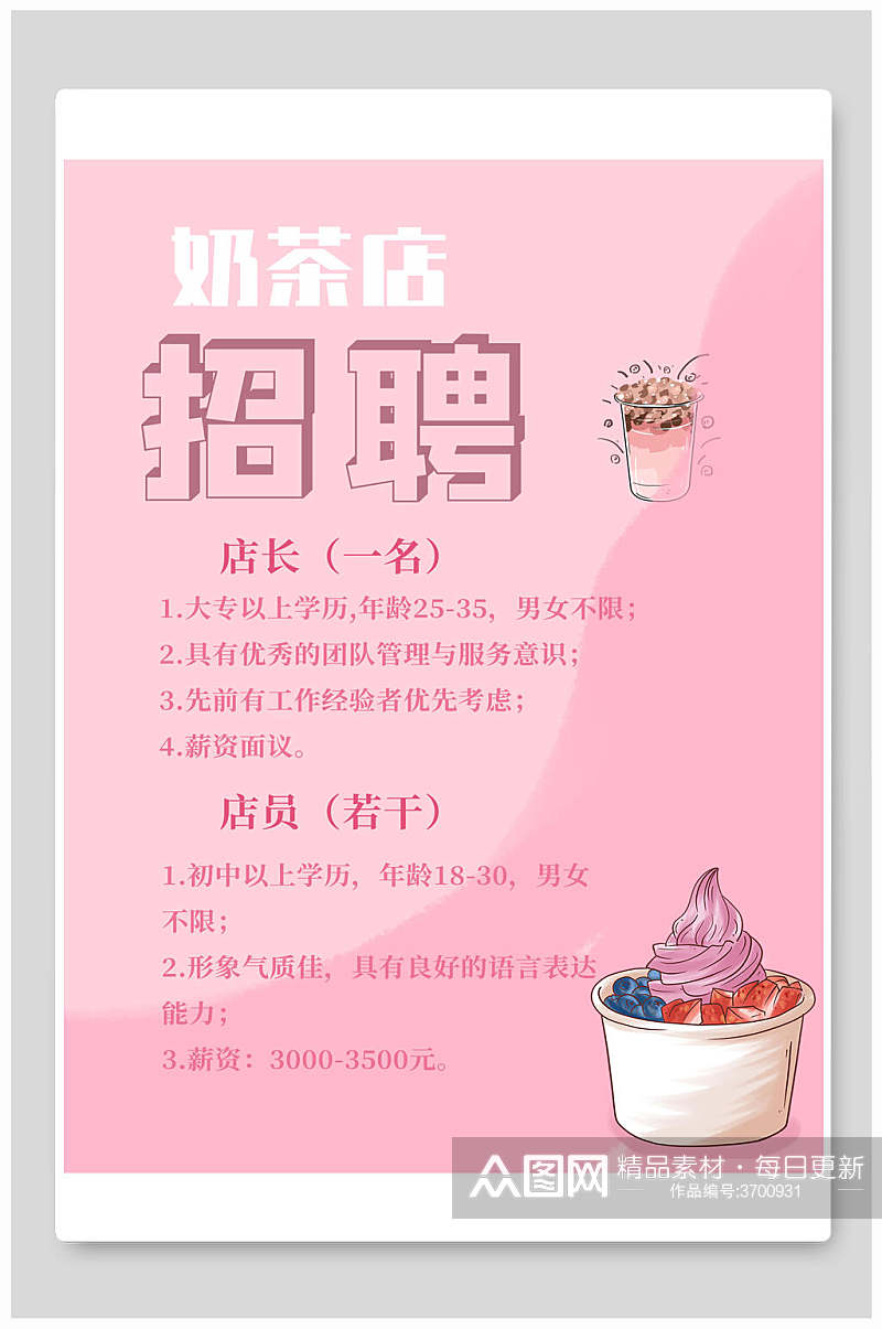 粉色奶茶店招聘海报模板素材