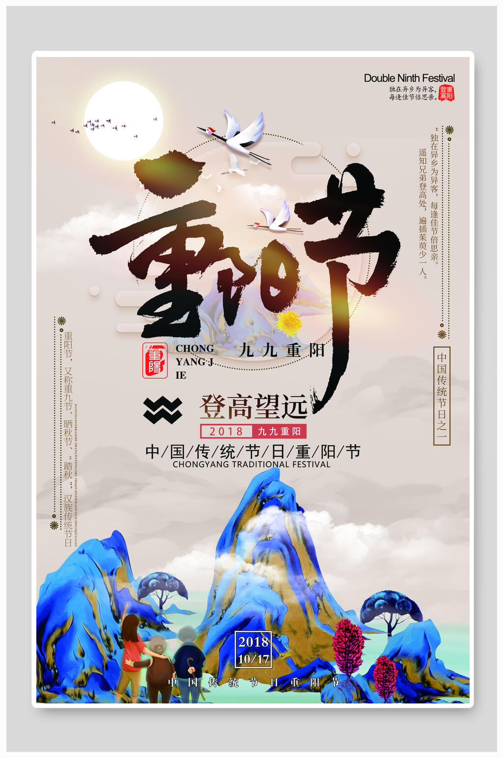 国风登高望远重阳节海报素材