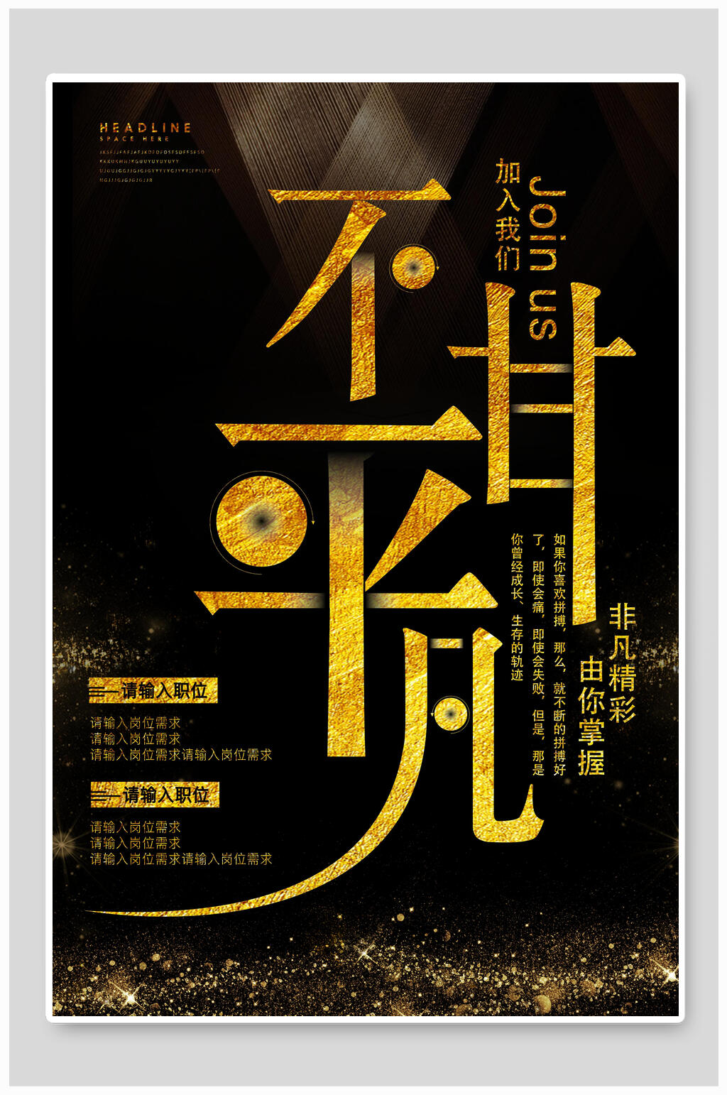 不甘平凡黑金招聘海报素材