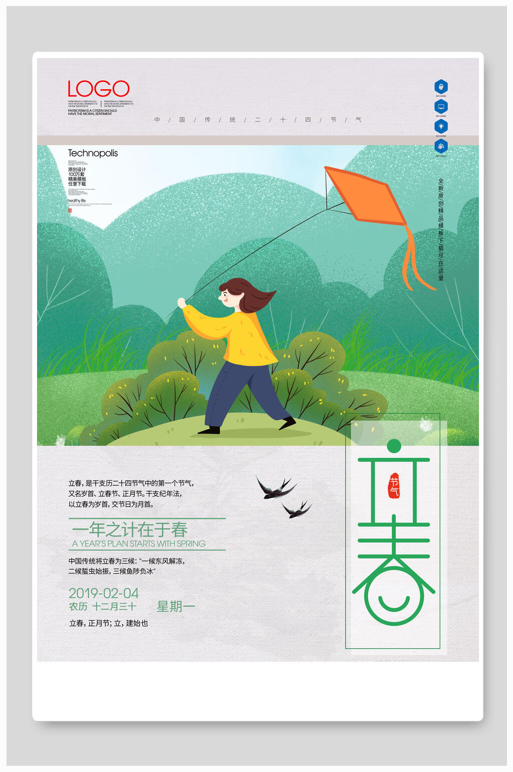 放风筝立春节气海报素材