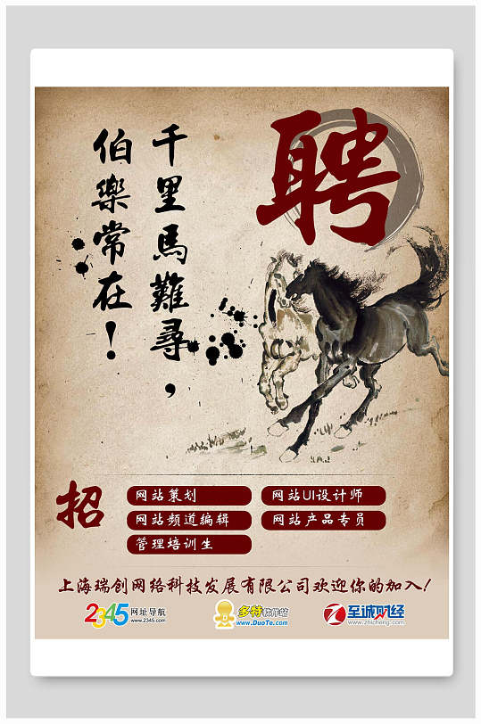 千里马难寻伯乐常在招聘海报