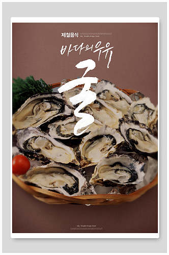 生蚝韩式美食海报