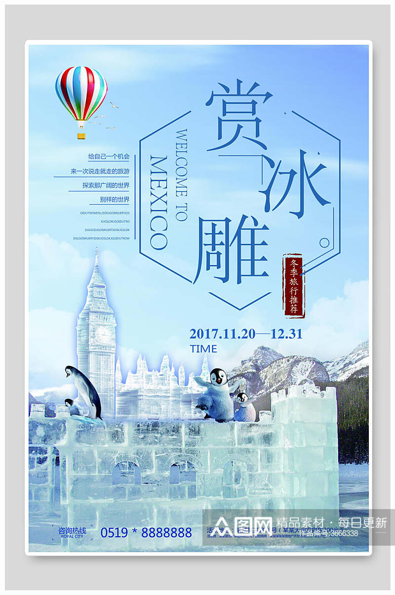 赏冰雕哈尔滨旅游海报素材