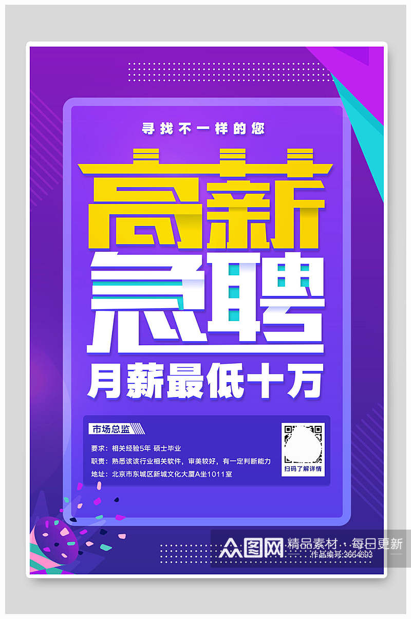 高新急聘月薪最低十万公司招聘海报素材