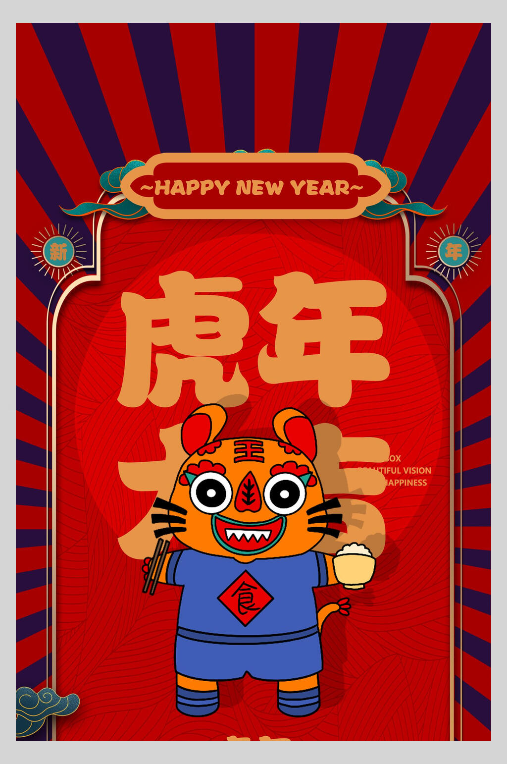 复古卡通虎年吉祥手机海报素材