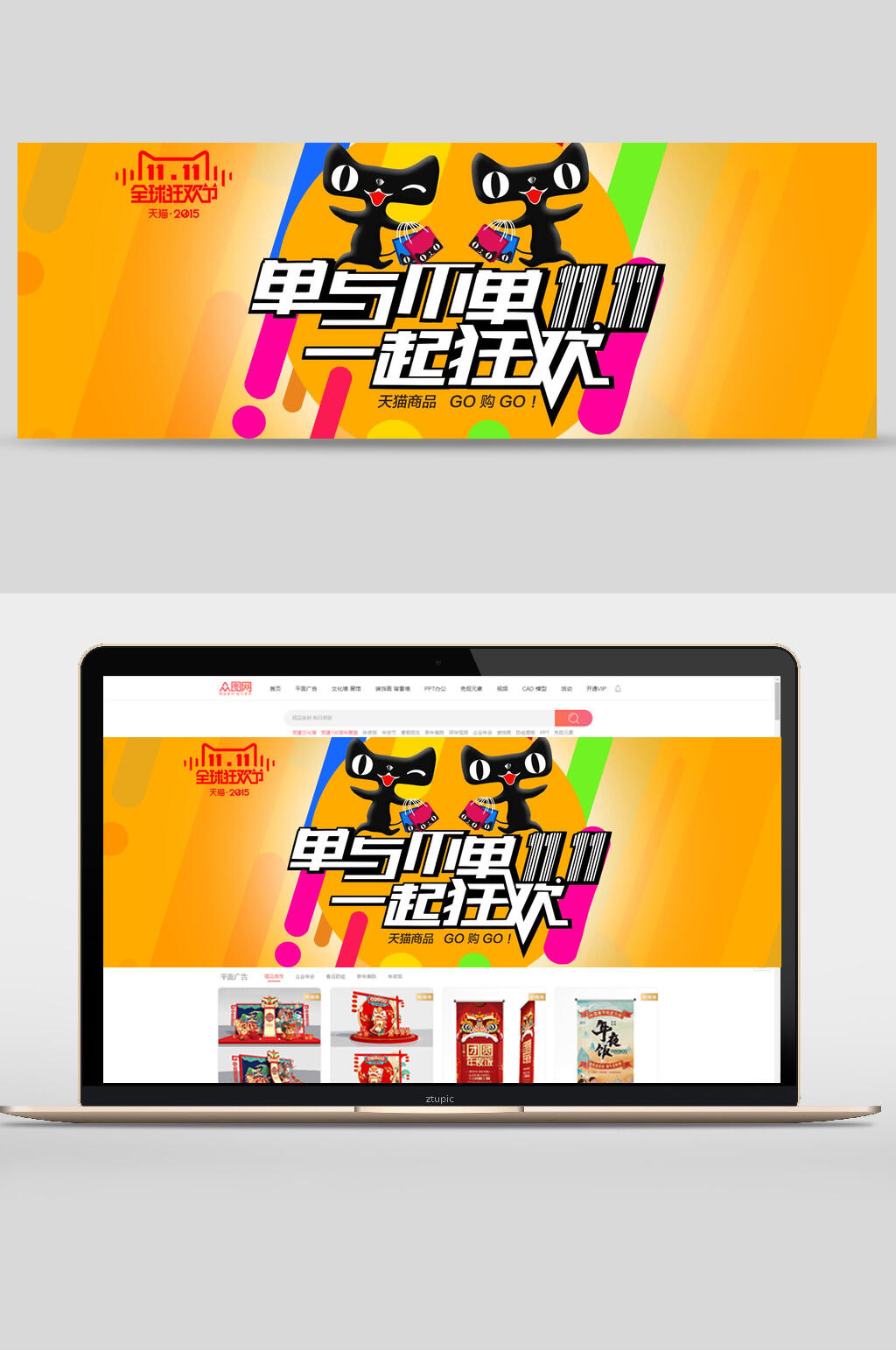创意单与不单一起狂欢双十一电商banner素材