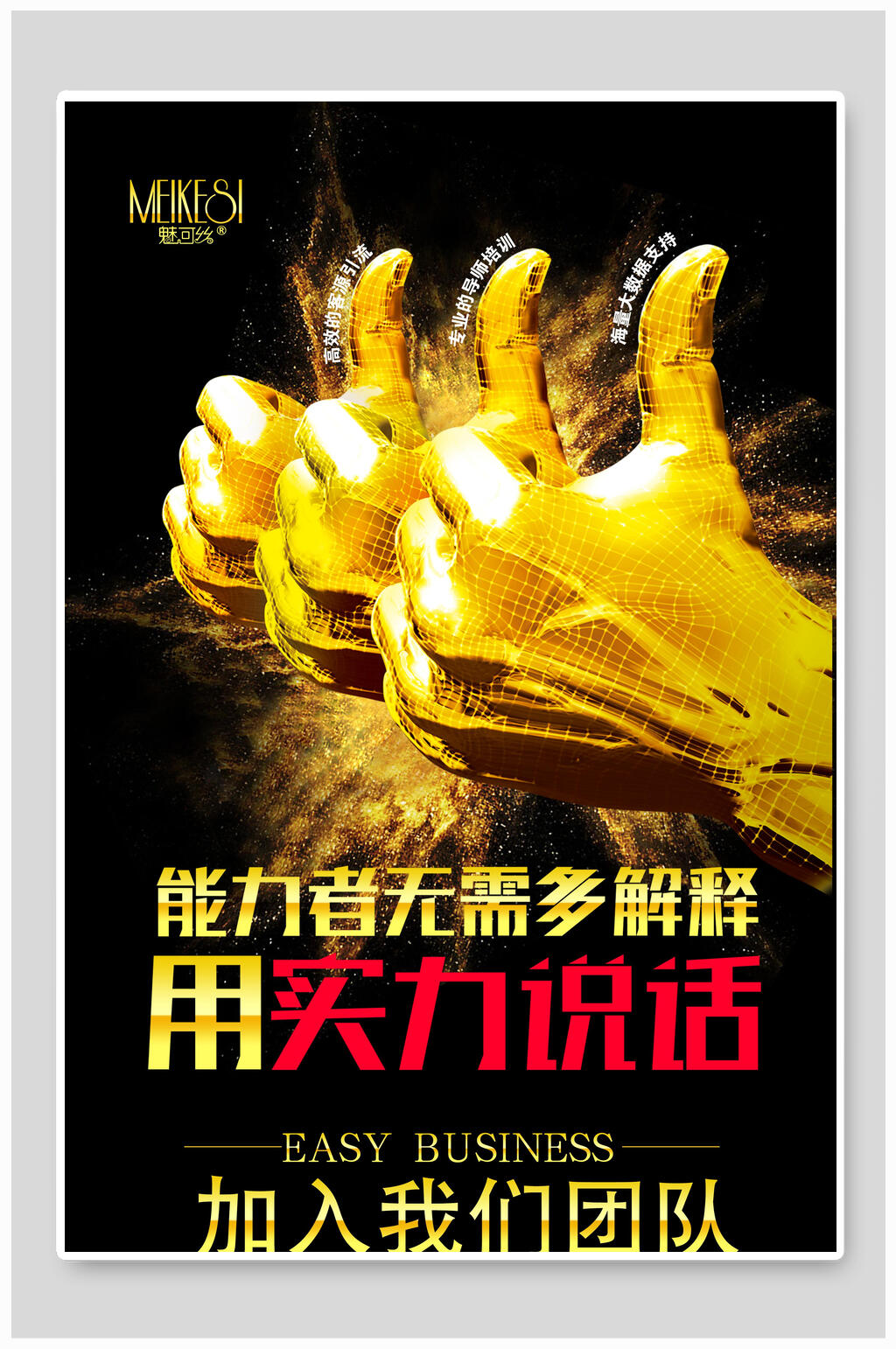 用实力说话黑金招聘海报素材