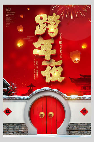中国风跨年促销海报
