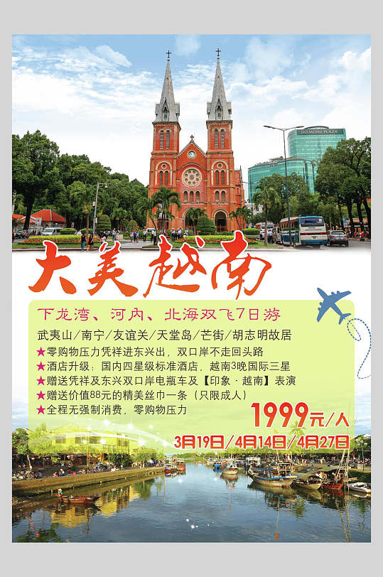 大美越南芽庄西贡旅行促销海报