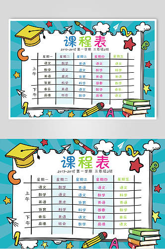 卡通文具中小学生课程表课程安排海报