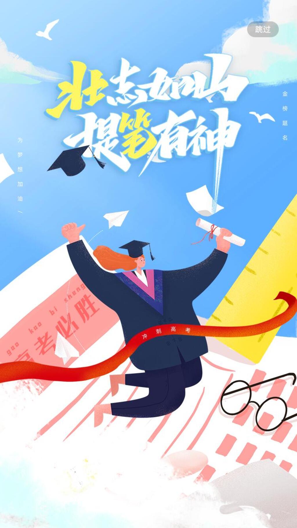 壮志如山高考励志手机H五长图素材