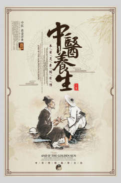 中式中医养生文化海报