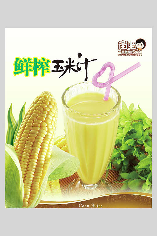 精美鲜榨玉米汁海报